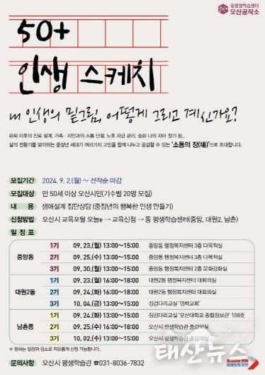 오산시, 2024년 동 평생학습센터 생애설계상담 '50+ 인생스케치' 운영