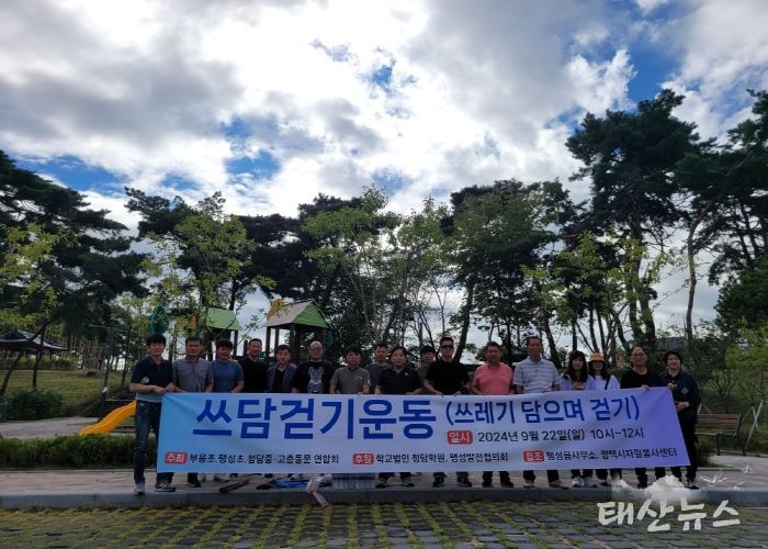 팽성읍 ‘2024년 가을맞이 쓰담걷기운동’ 실시