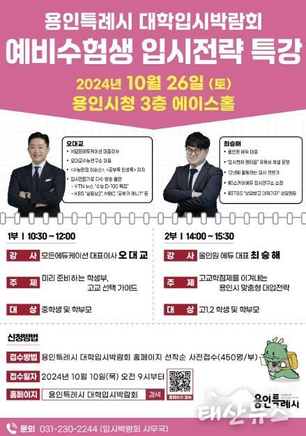 용인특례시 대학입시박람회 예비 수험생을 위한 입시전략 특강 홍보 포스터