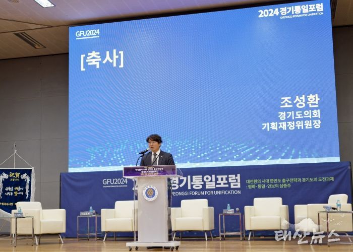 조성환 의원, ‘2024 경기통일포럼’서 경기도의 평화경제 비전 제시
