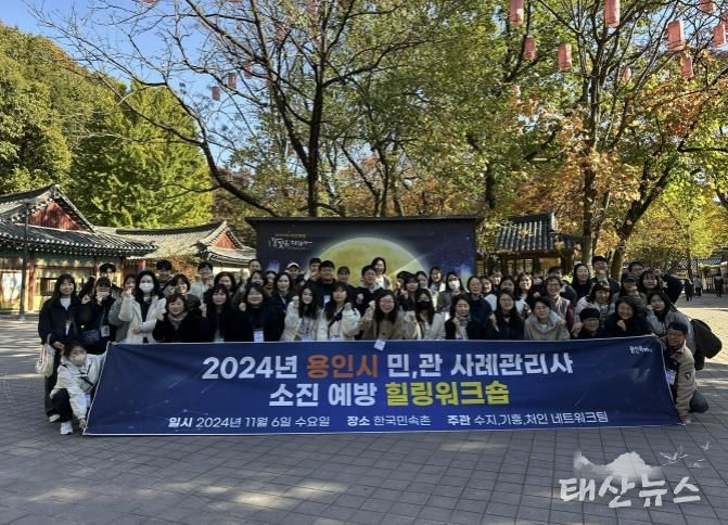 용인특례시는 6일 '2024년 민관 사례관리 담당자 힐링 워크숍'을 진행했다