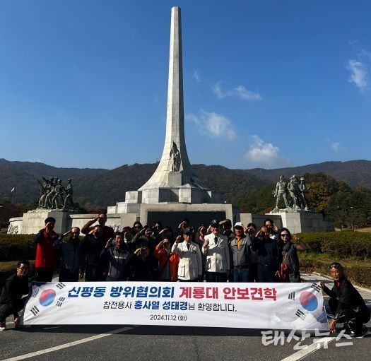 평택시 신평동 방위협의회, 6․25 참전용사와 함께하는 계룡대 안보 견학