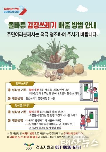 오산시, 올바른 김장쓰레기 배출 방법 안내