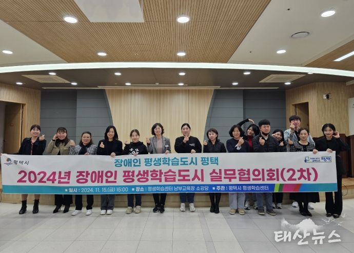 평택시, ‘장애인 평생학습도시 실무협의회’ 개최