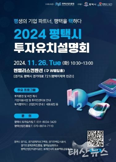 평택시, 2024년 투자유치설명회 개최