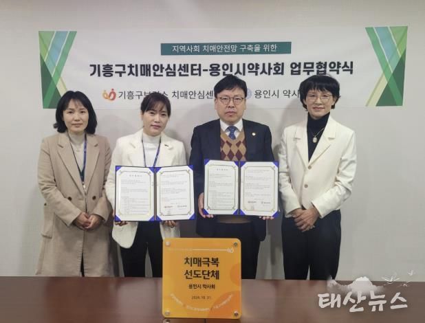 용인특례시 기흥구보건소 치매안심센터와 용인시약사회가 치매안전망 구축을 위한 협약을 맺었다.