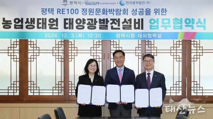 평택 RE100 정원문화박람회 성공을 위한 농업생태원 태양광발전설비 업무협약 체결
