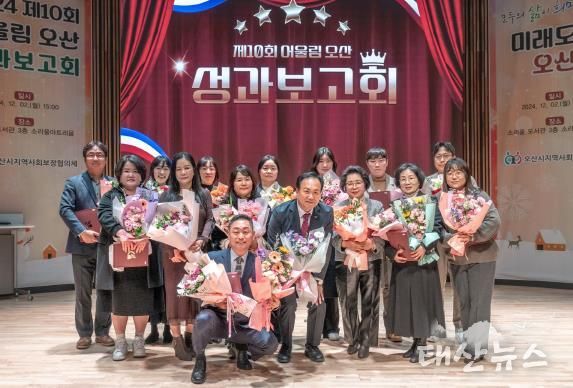 오산시 지역사회보장협의체, 2024년 제10회 어울림오산 성과보고회 성료