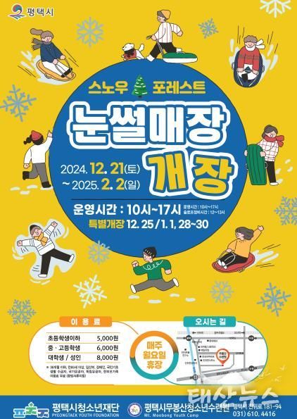 평택시무봉산청소년수련원 숲속 눈썰매장 ‘스노우 포레스트’ 21일 개장