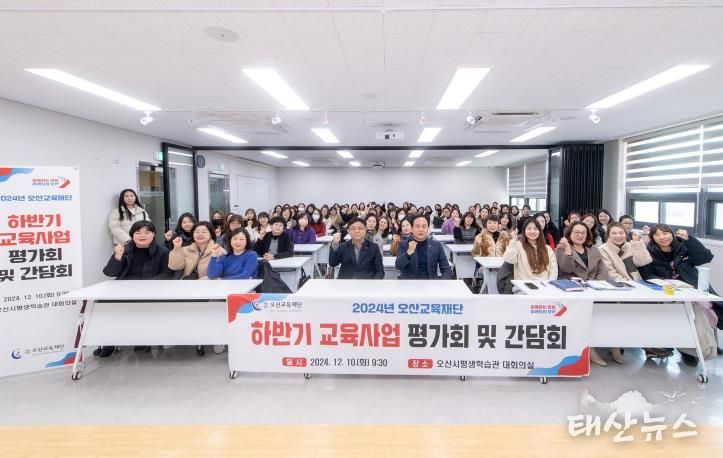 오산시, 2024년 하반기 오산교육재단 교육사업 평가회 및 간담회 개최