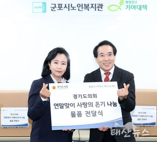 경기도의회 “소외된 이웃에 대한 온정과 관심 지속” 연말 취약계층 물품 지원으로 ‘사랑의 온기 나눔’ 실시