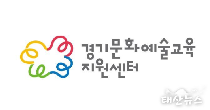 경기문화재단 경기문화예술교육지원센터 CI