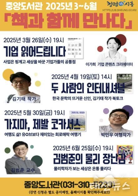 시흥시중앙도서관, ‘책과 함께 만나다’ 강연 작가 공개