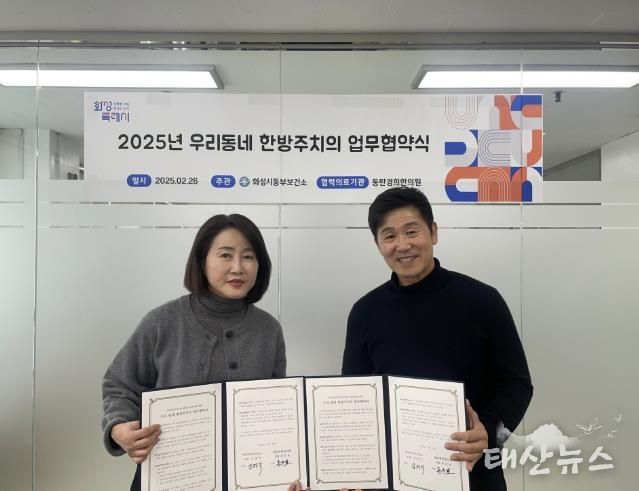 화성특례시, 동탄경희한의원과 ‘우리동네 한방주치의 업무협약’ 체결