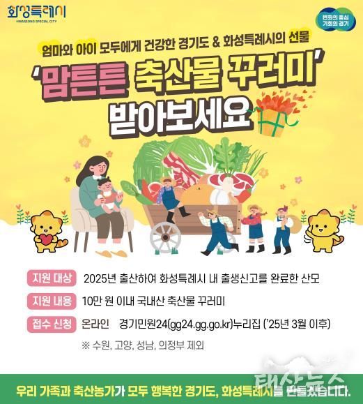 화성특례시, 2025년 산모에 10만 원 상당‘맘튼튼 축산물 꾸러미’지원