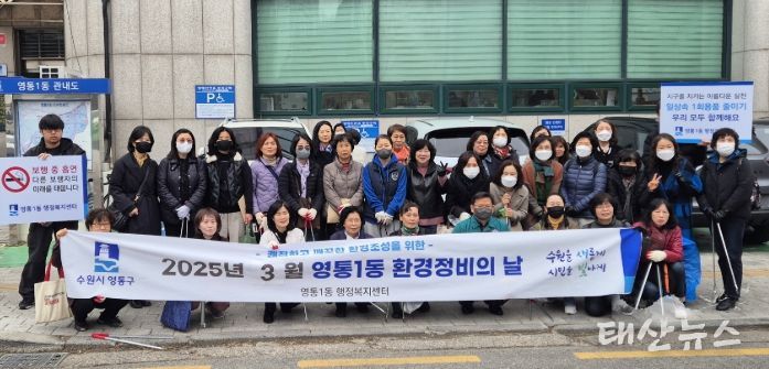 수원시 영통구 영통1동, “환경정비의 날” 새봄맞이 일제 환경정비 실시