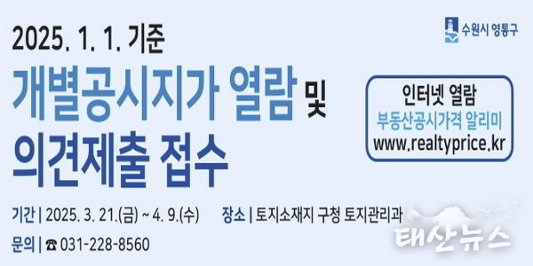 수원시 영통구, 2025년 개별공시지가 열람 및 의견제출