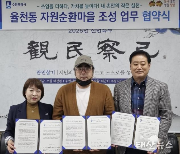 수원시 장안구 율천동, 자원순환마을 조성 업무협약 체결