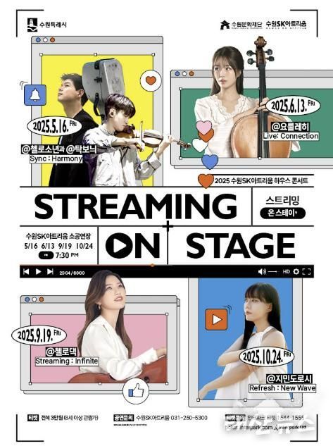 스트리밍 온 스테이지