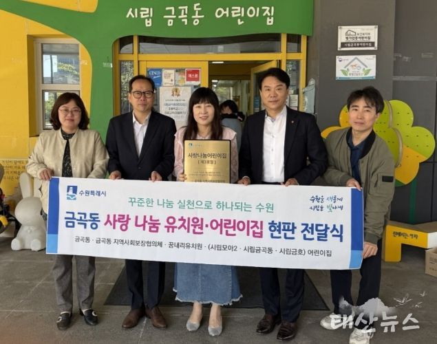 수원시 권선구 금곡동 지역사회보장협의체, ‘사랑나눔 유치원·어린이집’현판 전달식 개최