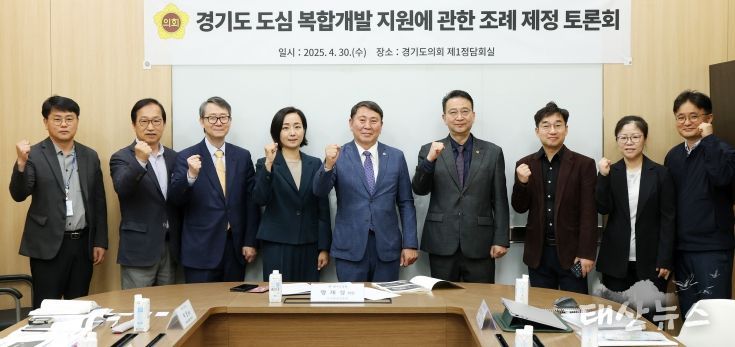 경기도의회 명재성 의원 '경기도 도심 복합개발 지원에 관한 조례안' 제정 토론회 개최