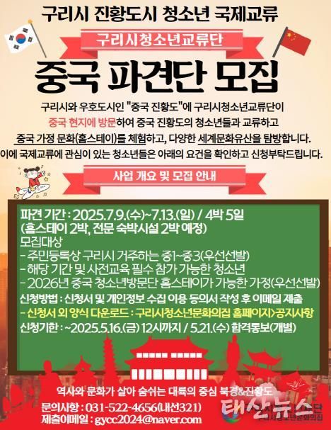 구리시청소년재단, 중국 진황도시 파견교류 청소년단 참가자 모집