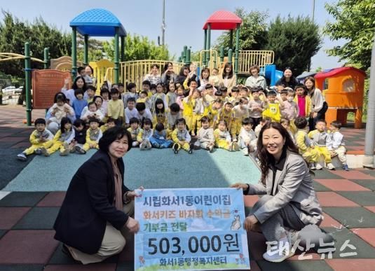 수원시 팔달구 시립화서1동어린이집, 아이들과 함께한 플리마켓 수익금 50만원 기부