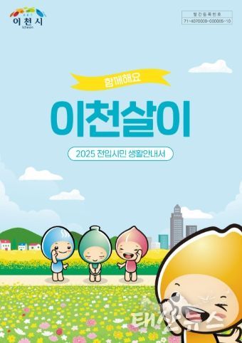 이천시, 2025년 전입시민을 위한 생활정보 총정리 안내서 제공
