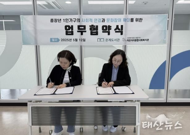 중장년 1인 가구 지원 업무협약을 체결 중인 손현미 작은자리종합사회복지관장(왼쪽)과 이기인 은계도서관장(오른쪽)