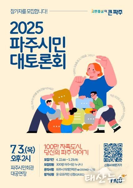 '2025 파주시민 대토론회' 참가자 300명 모집