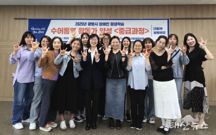 14일 광명시 평생학습원에서 '장애인 평생학습 수어통역 활동가 양성 중급과정' 수료식을 개최해 기념사진을 촬영하고 있다.