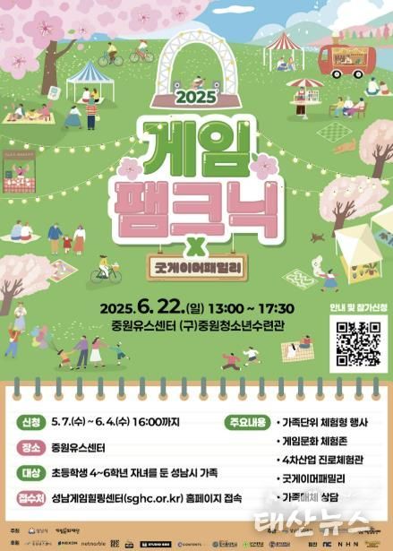 2025 게임팸크닉 포스터