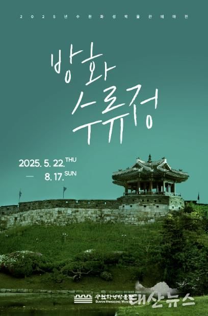 방화수류정 홍보물