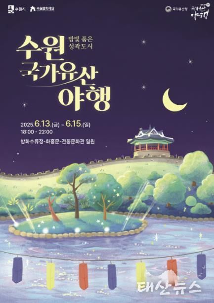 밤빛 품은 성곽도시, 2025 수원 국가유산 야행(夜行) 홍보물.