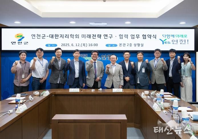 연천군, 대한지리학회와 미래전략 연구·협력 업무협약