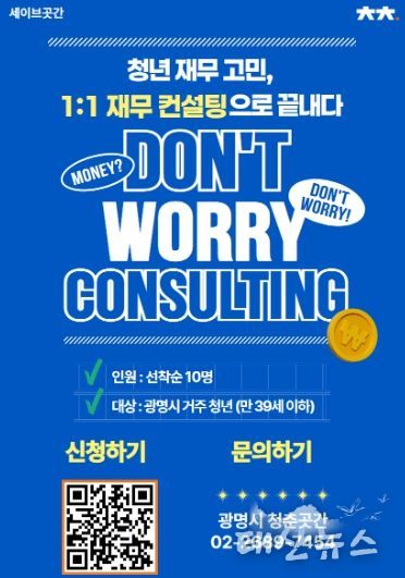 청년 맞춤형 '돈워리 컨설팅' 모집 안내문.
