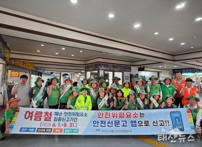 이천시, 여름철 재난안전 위험요소 집중신고기간 홍보 캠페인 실시