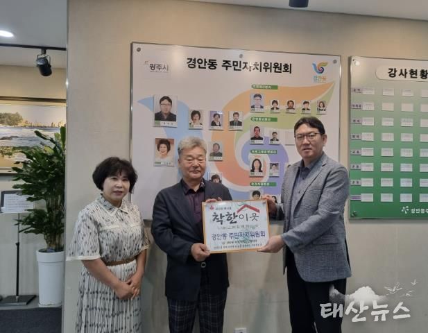 광주시 경안동 지역사회보장협의체, 경안동 주민자치위원회에 아름다운 나눔 이웃 16호 현판 전달