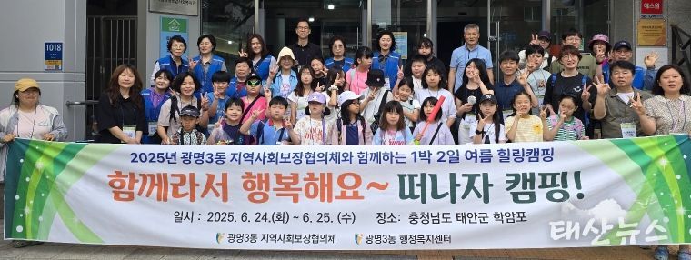 광명시 광명3동 지역사회보장협의체는 지난 24일부터 25일까지 1박 2일간 충남 태안에서 ‘함께라서 행복해요~ 떠나자 캠핑!’이라는 주제로 여름 힐링캠핑을 진행했다.