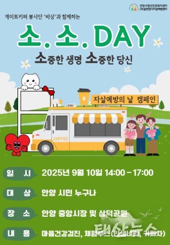 안양시, ‘소중한 생명, 소중한 당신-소.소.DAY’ 자살예방 캠페인 실시