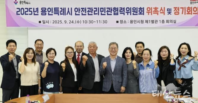 용인특례시는 24일 ‘2025년 안전관리 민관협력위원회’ 신규 위원을 위촉했다