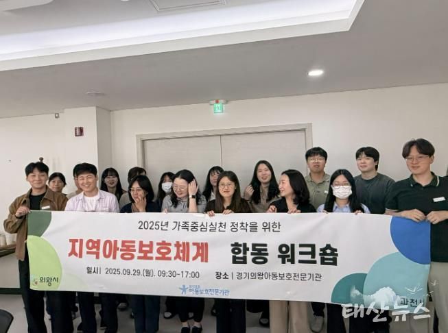 경기의왕아동보호전문기관,‘지역아동보호체계 합동 워크숍’행사 진행