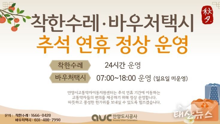 안양시, 이달 3~9일 추석 연휴 ‘착한수레·바우처택시’ 정상 운행