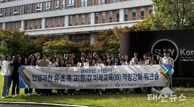 경기도안양과천교육지원청, ‘2025 하반기 유·초·특 교(원)감 미래교육(IB교육) 역량강화 워크숍’ 실시
