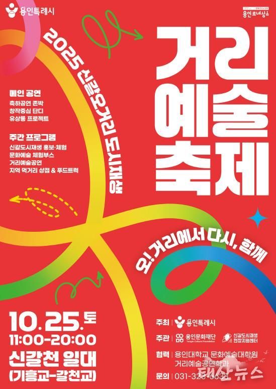 2025 신갈오거리 도시재생 거리예술축제 포스터