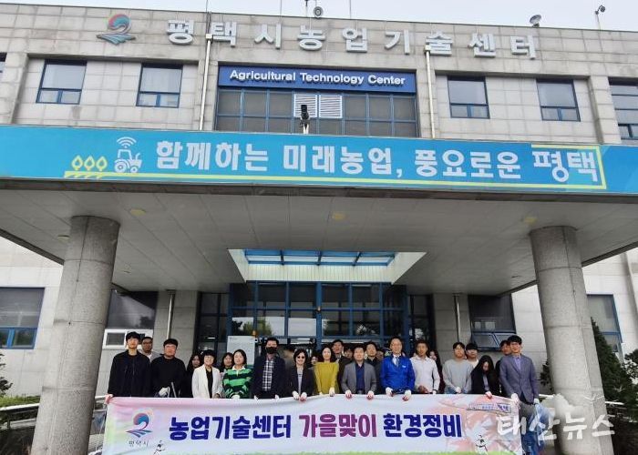 평택시 농업기술센터 가을맞이 환경 정비 실시