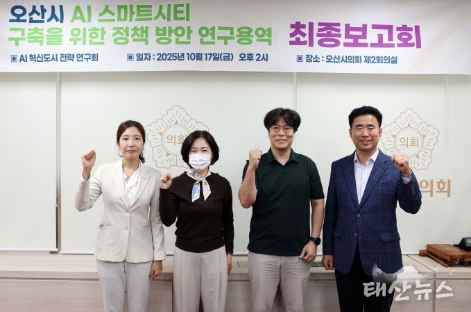 오산시의회, AI 혁신도시 전략 연구회 최종보고회 개최
