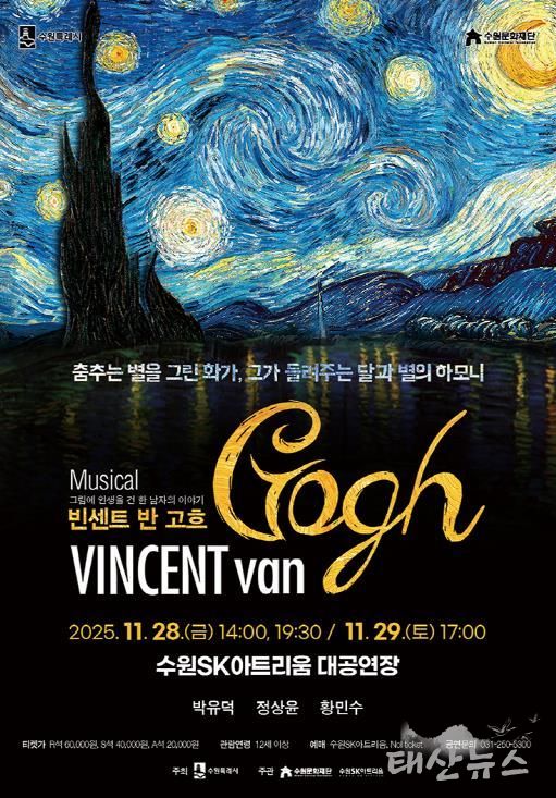 뮤지컬 ‘빈센트 반 고흐’ 포스터
