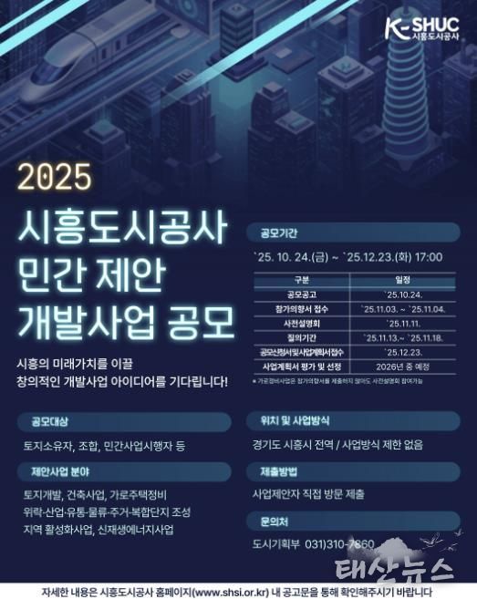 시흥도시공사, 민관 협력 기반 ‘민간 제안 개발사업 공모’ 추진