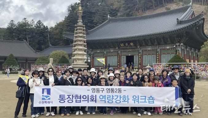 수원시 영통구 영통2동 통장협의회 강원도 평창서 소통과 역량강화 활동 펼쳐